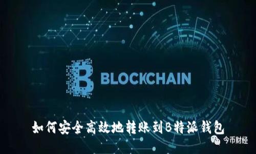 如何安全高效地转账到B特派钱包