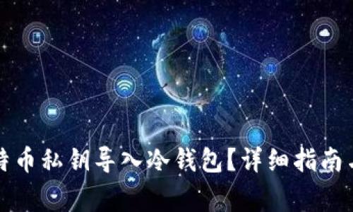 如何将比特币私钥导入冷钱包？详细指南与注意事项