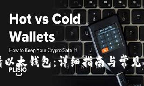 怎样申请以太钱包：详细指南与常见问题解答