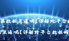 思考《b特派安卓苹果数据互通吗？详解跨平台数