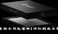 如何有效联系联合钱包客服？详细指南与常见问