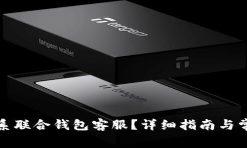 如何有效联系联合钱包客服？详细指南与常见问题解答