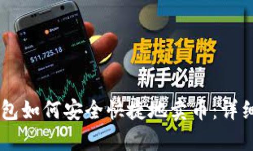 IM钱包如何安全快捷地卖币：详细指南