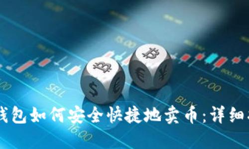 IM钱包如何安全快捷地卖币：详细指南