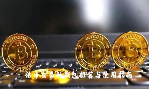 : 法币交易的钱包推荐与使用指南