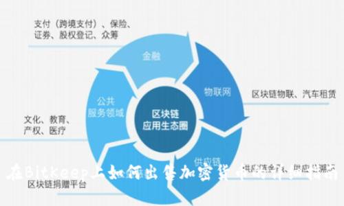 在BitKeep上如何出售加密货币的详细指南