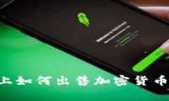 在BitKeep上如何出售加密货币的详细指南