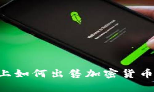 在BitKeep上如何出售加密货币的详细指南