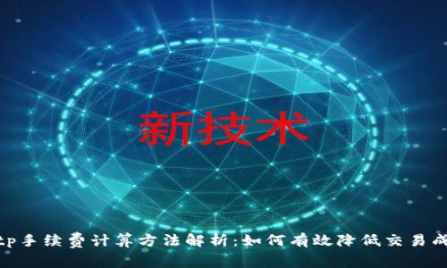bitp手续费计算方法解析：如何有效降低交易成本