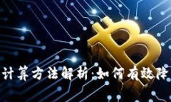 bitp手续费计算方法解析：如何有效降低交易成本