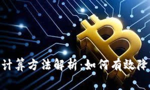 bitp手续费计算方法解析：如何有效降低交易成本