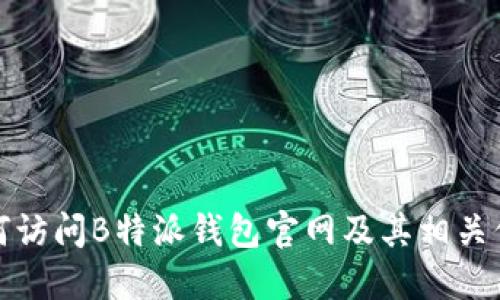 如何访问B特派钱包官网及其相关信息