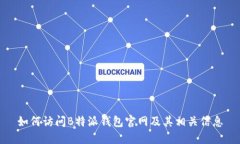 如何访问B特派钱包官网及其相关信息