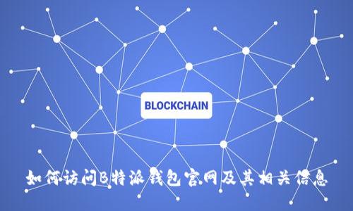 如何访问B特派钱包官网及其相关信息