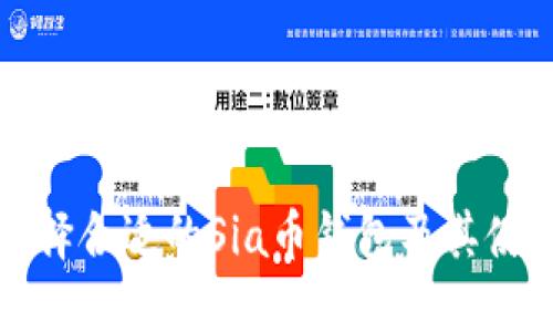 如何选择合适的Sia币钱包及其使用指南