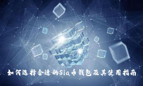 如何选择合适的Sia币钱包及其使用指南