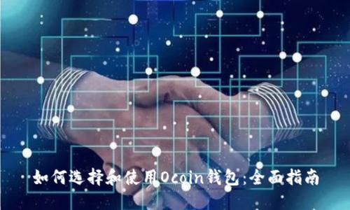 如何选择和使用Ocoin钱包：全面指南