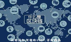 比特派如何转账USDT：详细指南