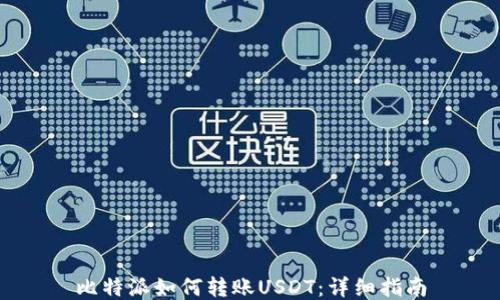 
比特派如何转账USDT：详细指南