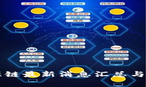 盛源链最新消息汇总与分析