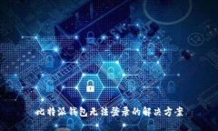 比特派钱包无法登录的解决方案