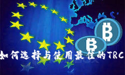 TRC20钱包APP：如何选择与使用最佳的TRC20数字货币钱包