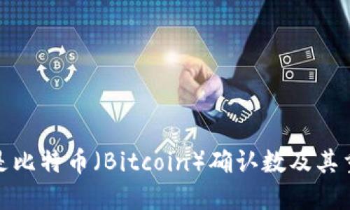 什么是比特币（Bitcoin）确认数及其重要性
