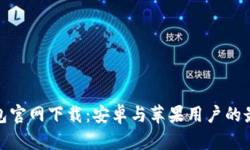 BitP钱包官网下载：安卓与苹果用户的最佳选择