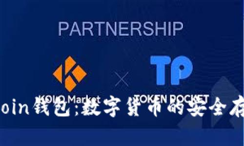 深入了解Gcoin钱包：数字货币的安全存储解决方案