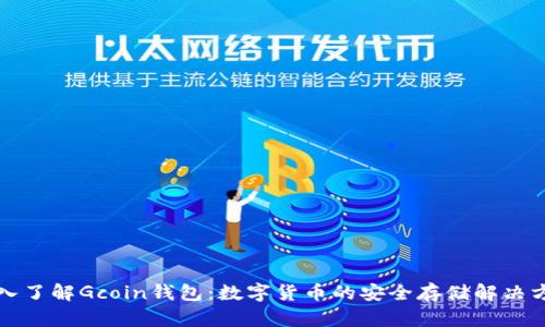 深入了解Gcoin钱包：数字货币的安全存储解决方案