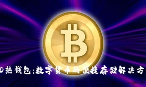 HD热钱包：数字货币的便捷存储解决方案