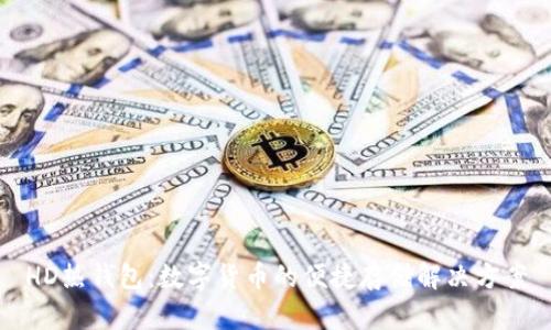 HD热钱包：数字货币的便捷存储解决方案