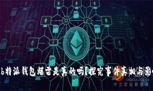 : b特派钱包爆雷是真的吗？探究事件真相与影响