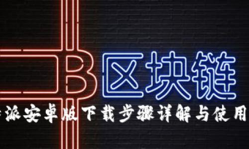 比特派安卓版下载步骤详解与使用指南