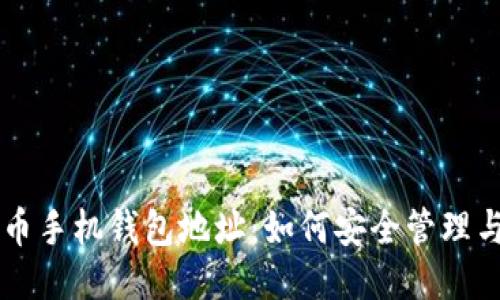一号币手机钱包地址：如何安全管理与使用