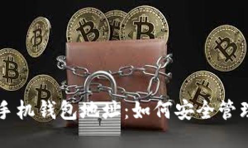 一号币手机钱包地址：如何安全管理与使用