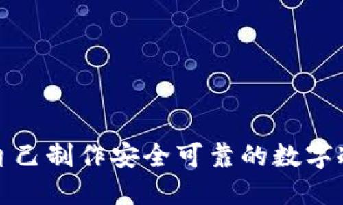 如何自己制作安全可靠的数字冷钱包