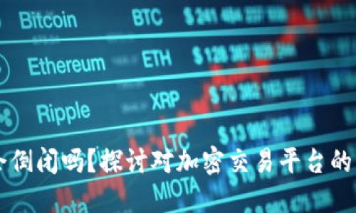 比特派会倒闭吗？探讨对加密交易平台的未来展望