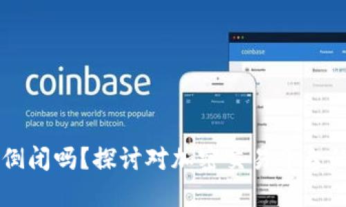 比特派会倒闭吗？探讨对加密交易平台的未来展望