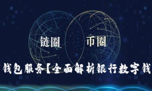 哪个银行有数字钱包服务？全面解析银行数字钱包的选择与优势