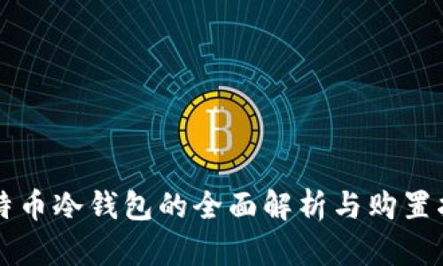 比特币冷钱包的全面解析与购置指南
