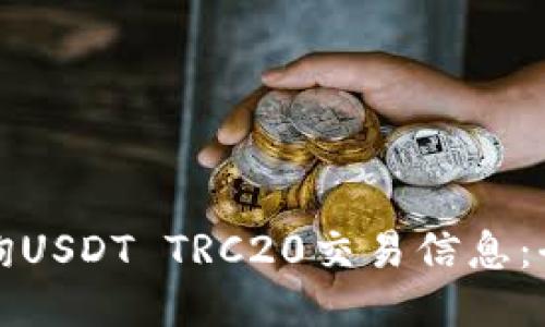 如何查询USDT TRC20交易信息：全面指南