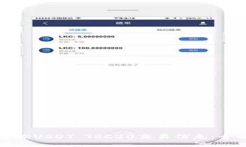 如何查询USDT TRC20交易信息：全面指南