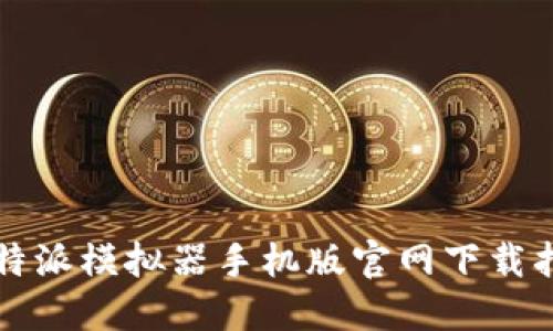 比特派模拟器手机版官网下载指南