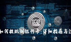 比特派如何提现到银行卡：详细指南与注意事项