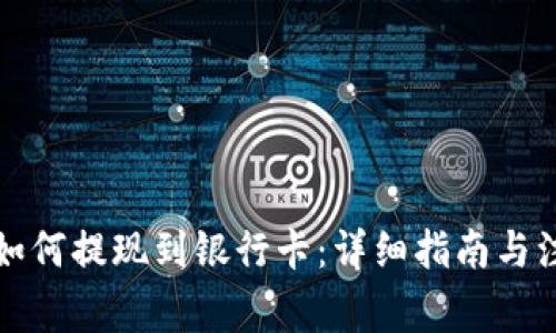 比特派如何提现到银行卡：详细指南与注意事项