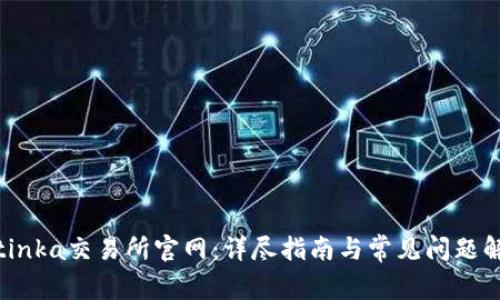Bitinka交易所官网：详尽指南与常见问题解答