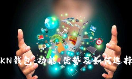 : 全面解析KN钱包：功能、优势及如何选择合适的钱包