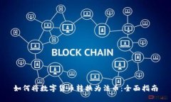 如何将数字货币转换为法币：全面指南