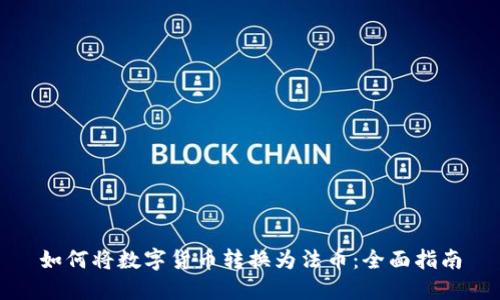 如何将数字货币转换为法币：全面指南